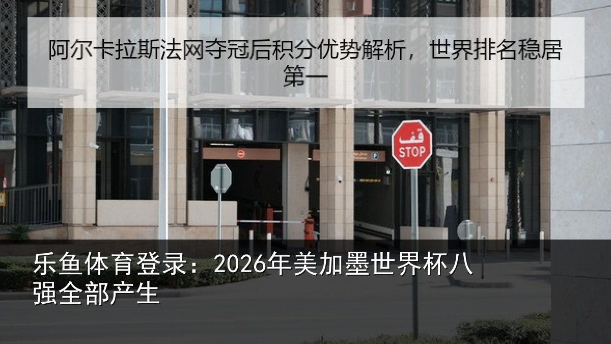 乐鱼体育登录：2026年美相关情况部产生