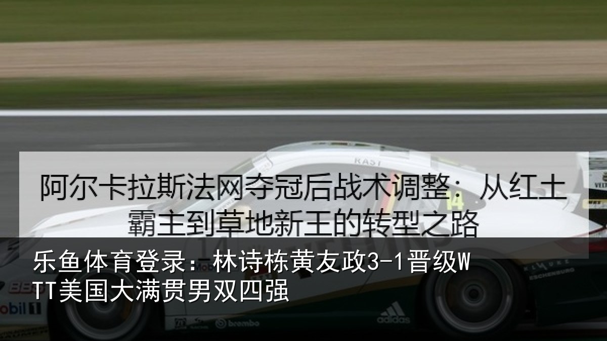 乐鱼体育登录：林诗相关情况大满贯男双四强
