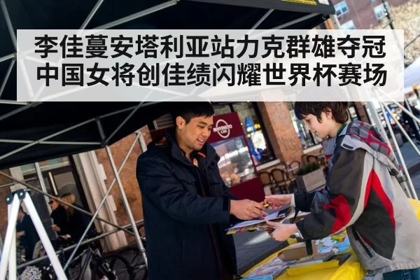 李佳蔓安塔利亚站力克群雄夺冠 中国女将创佳绩闪耀世界杯赛场