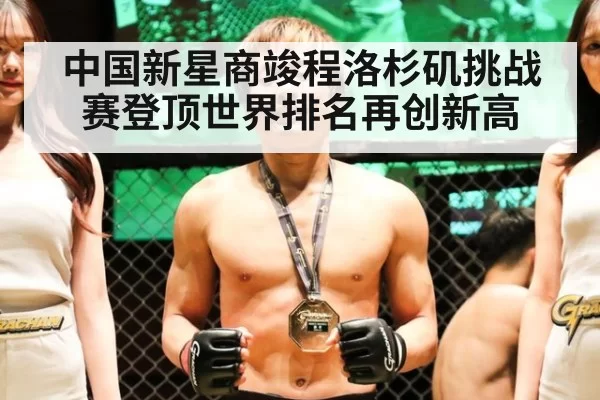 中国新星商竣程洛杉矶挑战赛登顶世界排名再创新高