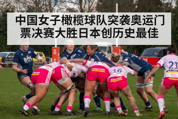中国女子橄榄球队突袭奥运门票决赛大胜日本创历史最佳