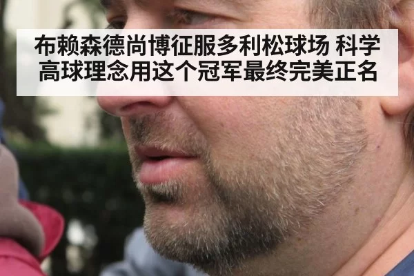 布赖森德尚博征服多利松球场 科学高球理念用这个冠军最终完美正名