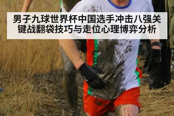 男子九球世界杯中国选手冲击八强关键战翻袋技巧与走位心理博弈分析