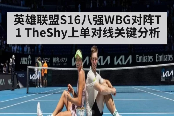 英雄联盟S16八强WBG对阵T1 TheShy上单对线关键分析