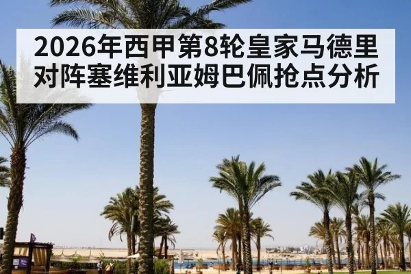 2026年西甲第8轮皇家马德里对阵塞维利亚姆巴佩抢点分析